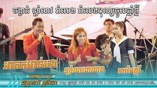 អាគកមាន់បង,​ ឡាំលាវដាលាន, ការ៉េមពូវី ចង្វាក់ ឡាំលាវ យុទ្ធ សាវី ស្រីឃា