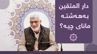 دار المتقین بەهەشتە - مانای چیە 📚 الفقە الاکبر | ڕەمەزان 1445