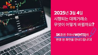 주파수W(HTS) 대체거래소 관련 주요 변경사항 안내