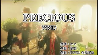 【カラオケ】ViViD - PRECIOUS【off vocal】【Instrumental】+3