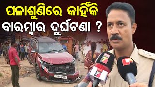 ପଳାଶୁଣିରେ କାହିଁକି ବାରମ୍ବାର ଦୁର୍ଘଟଣା | Odisha Reporter