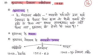 16 भ्रष्टाचार निवारण अधिनियम,1988  for CGPSC Mains Paper-7 Part-1