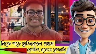 মেডিকেল পরীক্ষার রেজাল্ট নিয়ে আসল কথা জানালেন সুশোভন বাচার #Mbbs