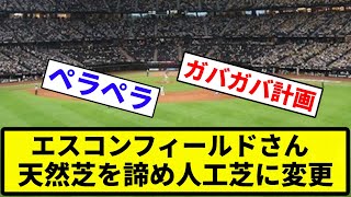 【試合経過動画ちょっと遅れるよ】エスコンフィールドさん、天然芝を諦め人工芝に変更wwwww【反応集】【プロ野球反応集】