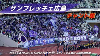 【#sanfrecce】サンフレッチェ広島 チャント集 | 2025.2.8 FUJIFILM SUPRE CUP 2025 vs ヴィッセル神戸 @国立競技場 #サンフレッチェ広島 #jリーグ