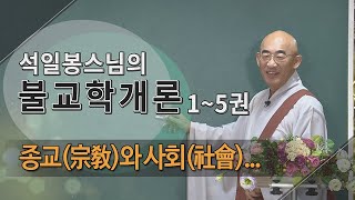 제97회(불교학개론3권) - 종교(宗敎)와 사회(社會)...