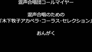 おんがく（混声合唱のための｢木下牧子アカペラ･コーラス･セレクション｣ ）