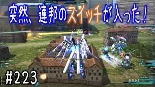 【突然、連邦のスイッチが入った！】しぃ子のてけてけガンダムオンライン連邦篇＃223