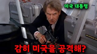 ✈️대통령 전용기 납치에 성공한 테러범들 그러나 납치 당한거 테러범들이었다...