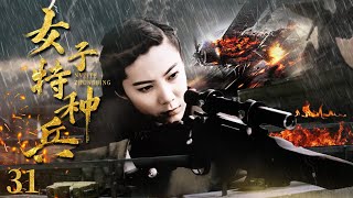 【ENG SUB】女子特種兵31｜敵軍為獲取情報對孕婦隊進行圍剿，女兵隊長利用地形殺出重圍，殲滅日軍  #抗日 #Kungfu #武俠 #抗戰