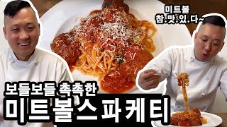 [준쿡] 보들보들 촉촉 미트볼 스파게티 만들기 | 미트볼소스 만들기 |  Meatball Spaghetti [JUNCOOK]