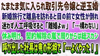 【感動する話】取引先令嬢と逆玉婚し新婚旅行で離島の高級ホテルへ。突然目前で美人が倒れ迷わず人工呼吸で救助→「離婚よｗ」→案の定、契約解除が相次ぎ総スカン…鬼の形相の社長「よくやった！」