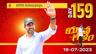 Day-159: కనిగిరి నియోజకవర్గంలో యువగళం సారధి నారా లోకేష్ యువ‌గ‌ళం పాద‌యాత్ర.