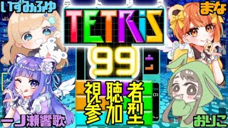 【TETRIS 99】ディエラと一緒にテトリスしよーよ！！【視聴者参加型】