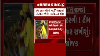 Breaking News | હવે નવરાત્રીમાં પાર્ટી પ્લોટમાં તૈનાત રહેશે તબીબની ટીમ | Doctor | Gujarat