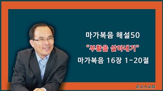 마가복음 해설50(부활을 살아내기, 16장 1-20절)