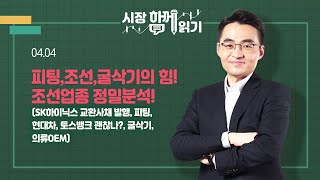 [시장함께읽기] 4월 4일, 피팅,조선,굴삭기의 힘! 조선업종 정밀분석!(SK하이닉스 교환사채 발행, 피팅, 현대차, 토스뱅크 괜찮나?, 굴삭기, 의류OEM)