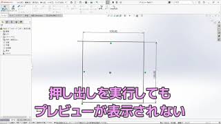 SOLIDWORKS押出しを実行したがプレビューが出ない