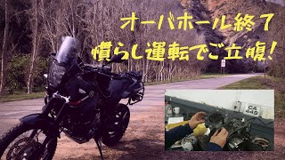 【XT660Z】OHが終了、テネレ復活して再出発！