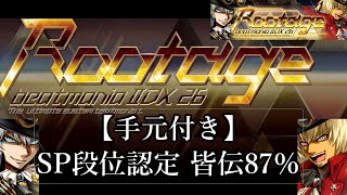 【手首皿なし】SP段位認定 皆伝87％【Beatmania IIDX 26 Rootage】