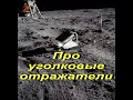 Про уголковые отражатели