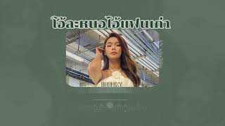 (TEAAER)[THAISUB/เนื้อเพลง]-Badmixy - โอ้ละหนอไอ้แฟนเก่า