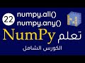 Numpy #22 || numpy.all(), numpy.any() بالعربي