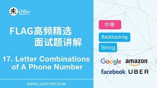 17 - Letter Combinations of A Phone Number【FLAG高频精选面试题讲解】