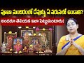 Ramaa Raavi - పూజ మందిరం లో దేవుళ్ళు ఏ వరసలో ఉండాలి? || Dharma Sandehalu || SumanTV Mom