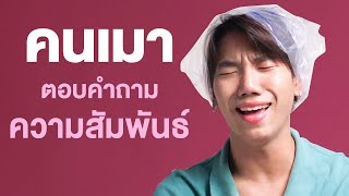 คนเมาตอบคำถาม EP.5 ความสัมพันธ์ | เทพลีลา