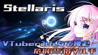 【Stellaris】VTuberみんなで挑む危機25倍マルチ【VTuberコラボ】