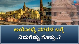 Ayodhya Ram Mandir | ಜ. 22 ರಂದು ರಾಮನ ಮೂರ್ತಿಯನ್ನು ಪ್ರತಿಷ್ಠಾಪನೆ