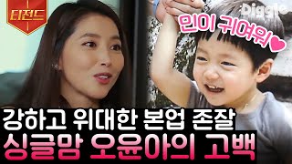 [#티전드] 엄마는 강하다💧 사랑둥이 민이 엄마, 오윤아의 솔직한 육아 이야기 | #현장토크쇼택시 #Diggle