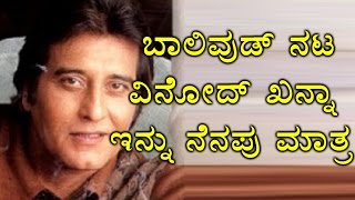 Vinod Khanna, Veteran Bollywood Actor Is No More  | Oneindia Kannada