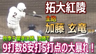 拓大紅陵の主将で4番･加藤玄竜選手が隼決勝、決勝で8安打5打点の大当たり！関東大会でも好調を持続して勝利に導いてほしい（2024秋季千葉大会）