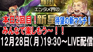 【年末特別LIVE①】#50　夜もマルチ「輝け！エンタメ界の新星」やります！【消滅都市】【2020年12月度】