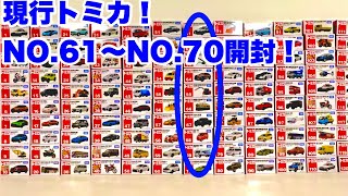 2023年現行トミカ開封レビューNo.61〜No.70！トミカの今がわかる！2023 current Tomica unboxing review No.41 to No.50!