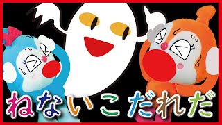 【ねないこだれだ】ドキンちゃんとコキンちゃんのおちょくり編　【ねかしつけ】おばけ｜はなちゃん