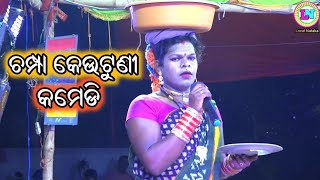 ଚମ୍ପା କେଉଟୁଣୀ କମେଡି / D Patapur Danda Nacha / Danda Nacha Comedy / Champa Keutuni Comedy