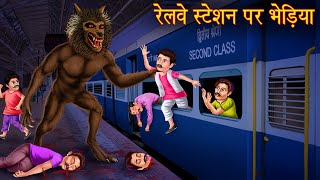 रेलवे स्टेशन पर भेड़िया | Werewolf Attack On Railway Station | Hindi Stories | Hindi Horror Kahaniya