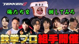 (TEKKEN8)  鉄拳プロ組手に参加！！