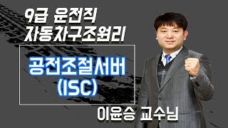 9급 운전직공무원 대비 '공전조절서버'