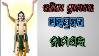 କଳିଙ୍ଗା ଗ୍ରାମରେ ଅଷ୍ଟପ୍ରହର ନାମଯଜ୍ଞ