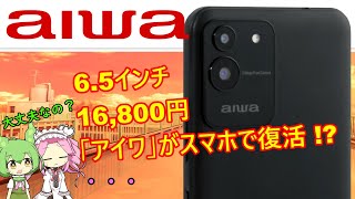 【aiwa】16,800円のスマホ⁉誰がターゲットなの？めたん簡単解説【四国めたん】【ずんだもん】