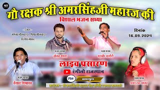 LIVE🔴अमरपुरा | श्री अमरसिंहजी महाराज की विशाल भजन संध्या | दौलत गरवा , महावीर नागोरी , आशा रॉव रामगढ़