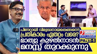 പിണറായിക്ക് പിറകെ എന്തുകൊണ്ട്? മാത്യു കുഴൽനാടൻ മനസ്സ് തുറക്കുന്നു I Mathew Kuzhalnadan I PART-01