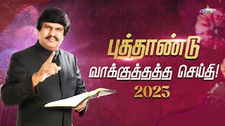 2025 புத்தாண்டு வாக்குத்தத்த செய்தி ! - Bro. J. Allen Paul,