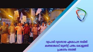 വ്യാപാരി വ്യവസായ ഏകോപന സമിതി കണ്ടശാങ്കടവ് യൂണിറ്റ് പന്തം കൊളുത്തി പ്രകടനം നടത്തി