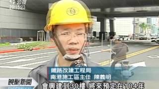 20111021-公視晚間新聞-北市鐵路立體化完工