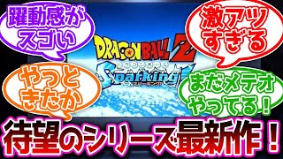 「ドラゴンボールZ Sparking!」シリーズ新作の制作決定したことに対する読者の反応　#ドラゴンボール #ゆっくり解説 #反応集